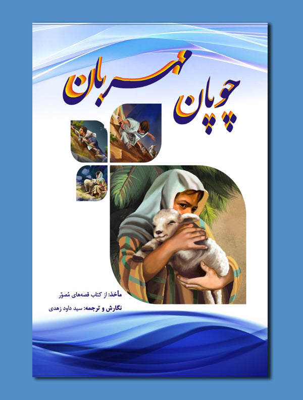 8656de0182141f04cb250c7400d49eaf_70e4cb45-aae3-4a27-b28d-d38ff1a8e0d7.jpg چوپان مهربان - Image 1