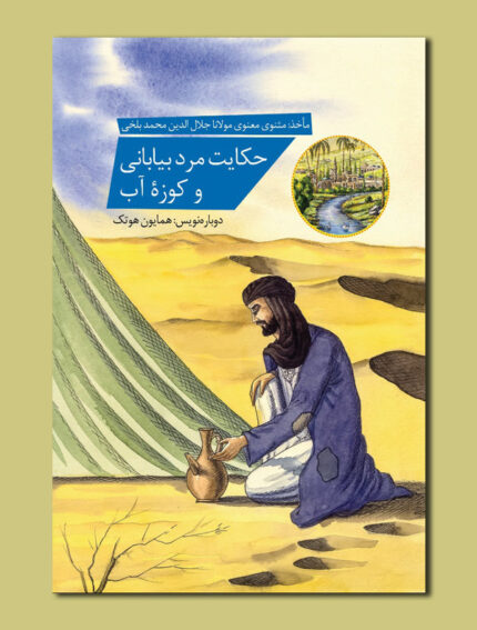 حکایت مرد بیابانی و کوزۀ آب