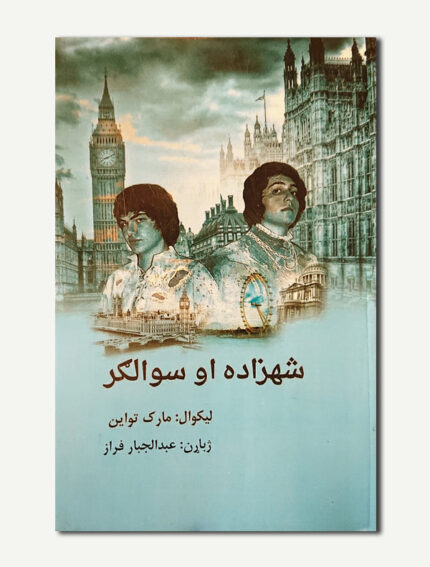شهزاده او سوالګر