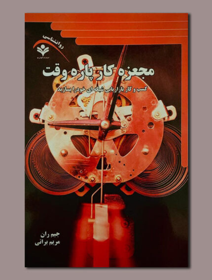 معجزه کار پاره وقت