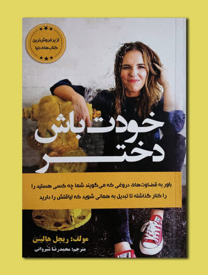 خودت باش دختر