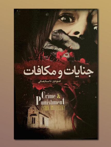 جنایات و مکافات