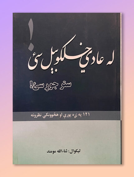 له عادي خلکو بيل سئ