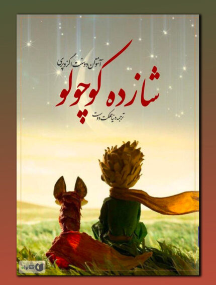 شازده کوچولو