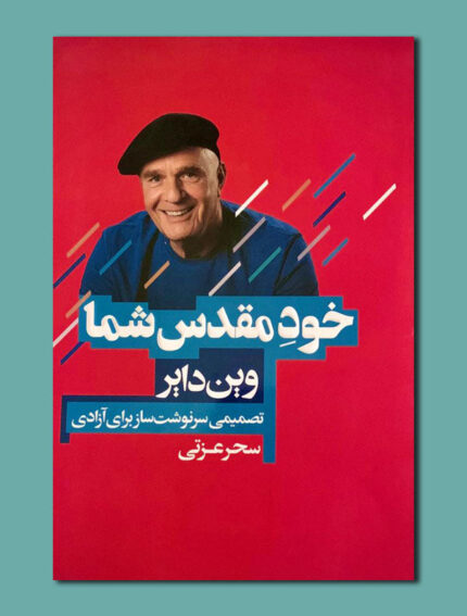 خود مقدس شما