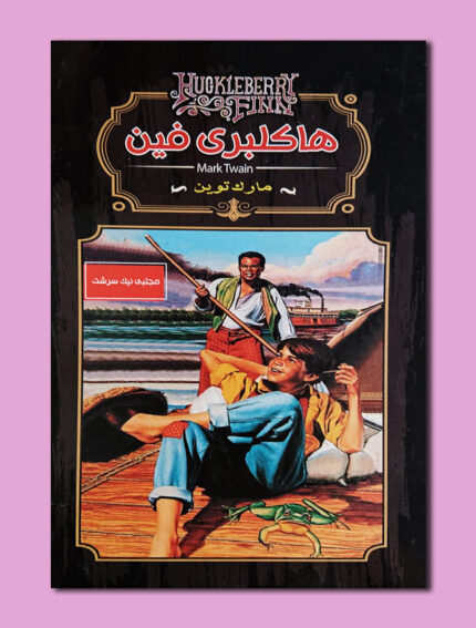 هاکلبری فین