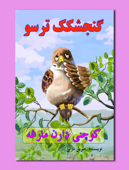 گنجشکک ترسو