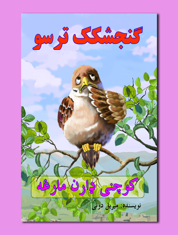 9c628250f854758719e3cd2dd1998fb2.jpg گنجشکک ترسو - Image 1