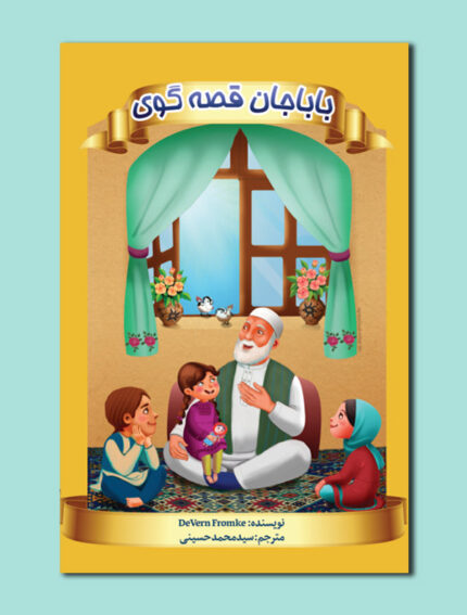 بابا جان قصه گوی