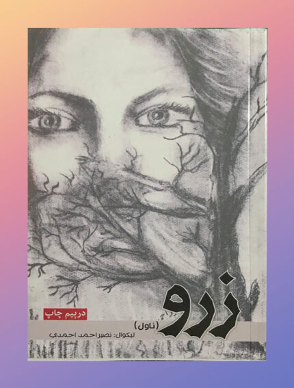 زرو