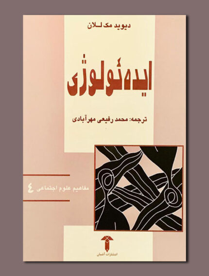ایدئولوژی