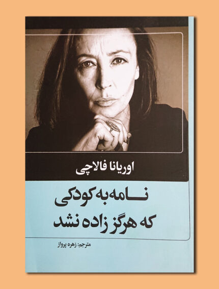 نامه به کودکی که هرگز زاده نشد