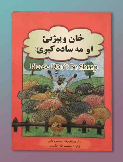 !ځان وپیژنئ او مه ساده کیږئ