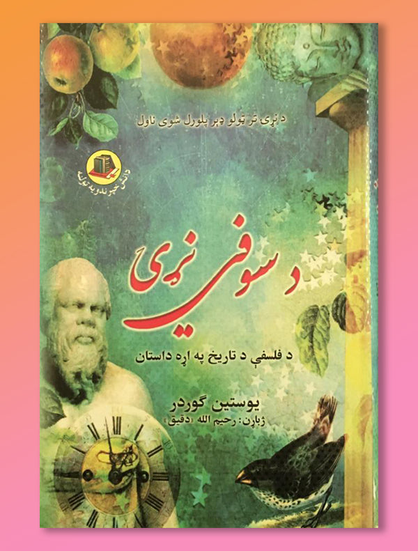 Bookcover10.jpg د سوفي نړۍ - Image 1