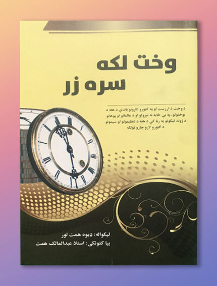 وخت لکه سره زر