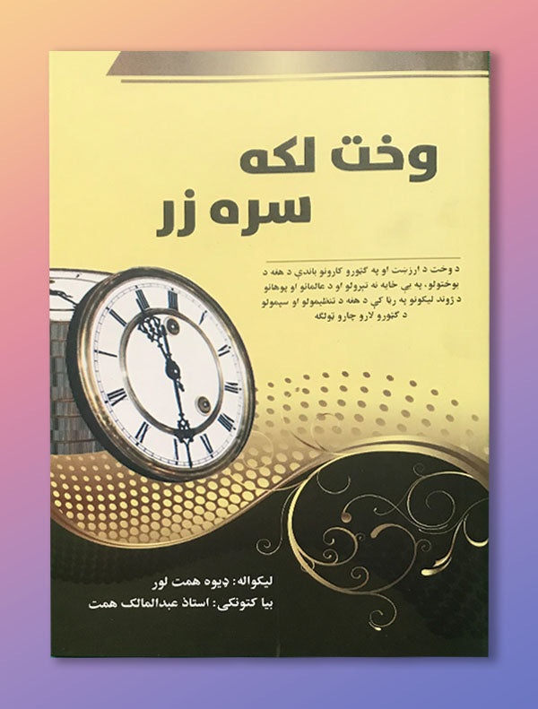 Bookcover2.jpg وخت لکه سره زر - Image 1