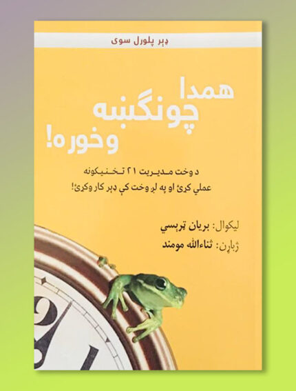 !همدا چونگښه وخوره