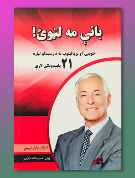 !بانې مه لټوئ