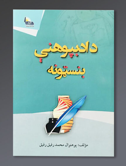 د ادبپوهنې بنسټونه