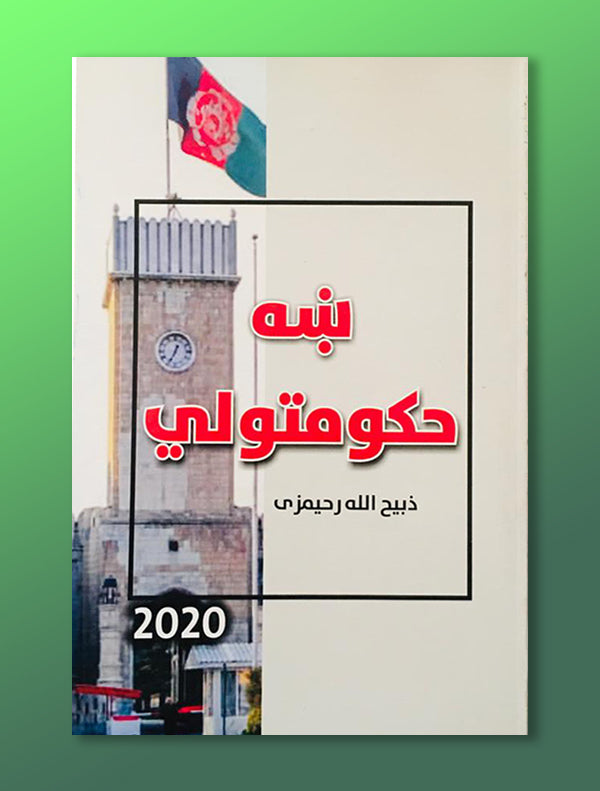 Bookcover4.jpg ښه حکومتولي - Image 1