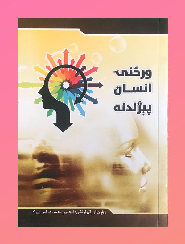 Bookcover5.jpg ورځنی انسان پیژندنه - Image 1