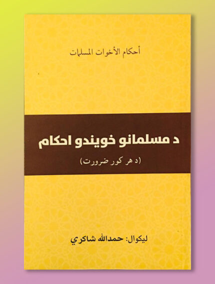 د مسلمانو خويندو احکام