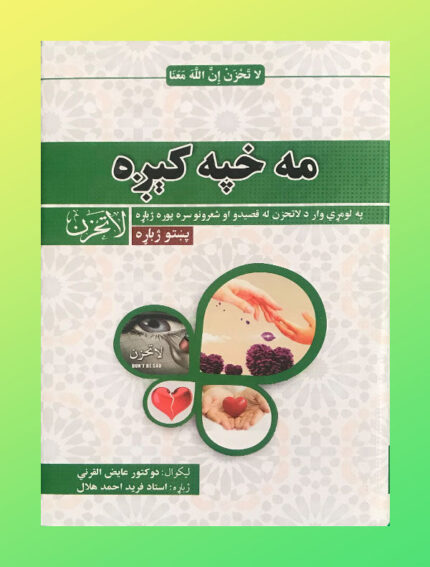 مه خفه کیږه