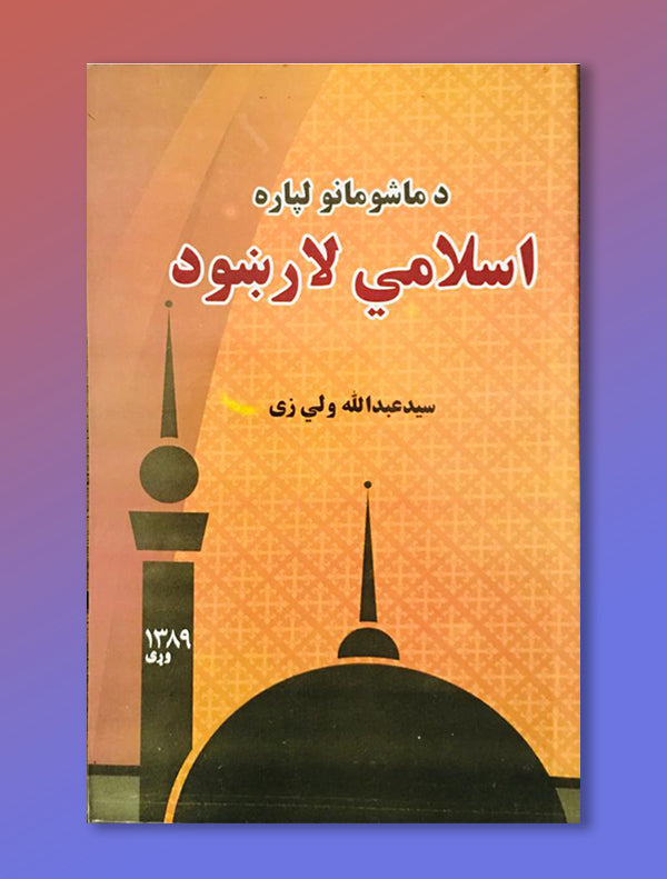 Bookcover6_fb2c939d-c3da-4e41-8198-9cbfb05e8870.jpg اسلامي لارښود - Image 1