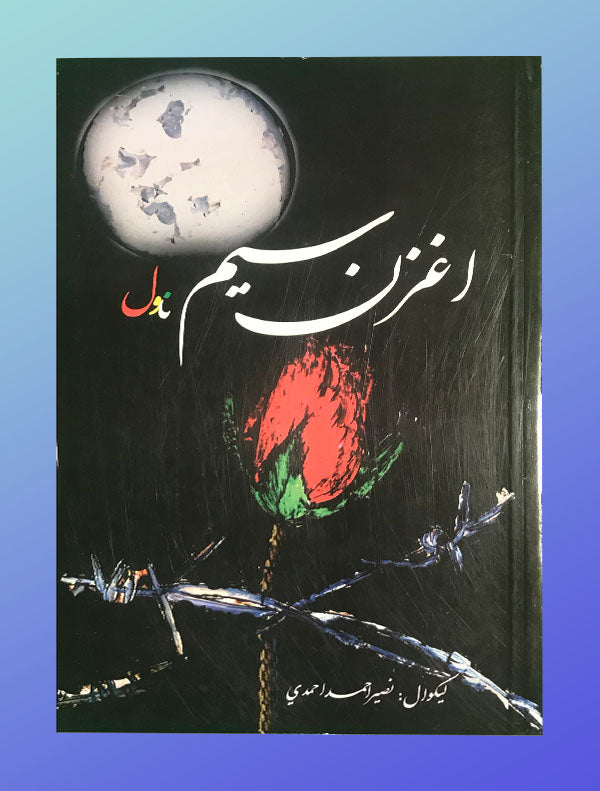 Bookcover7.jpg اغزن سیم - Image 1