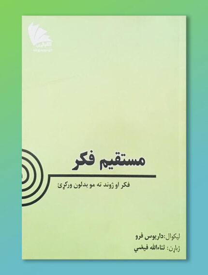 مستقیم فکر