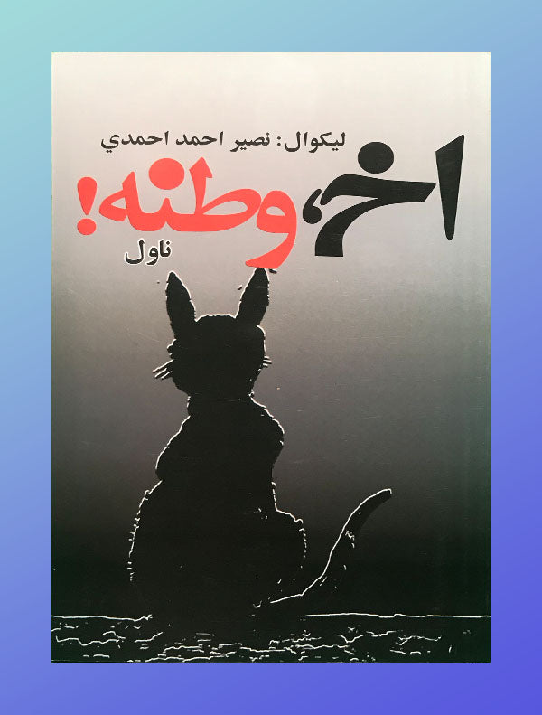 Bookcover9.jpg اخ، وطنه! - Image 1