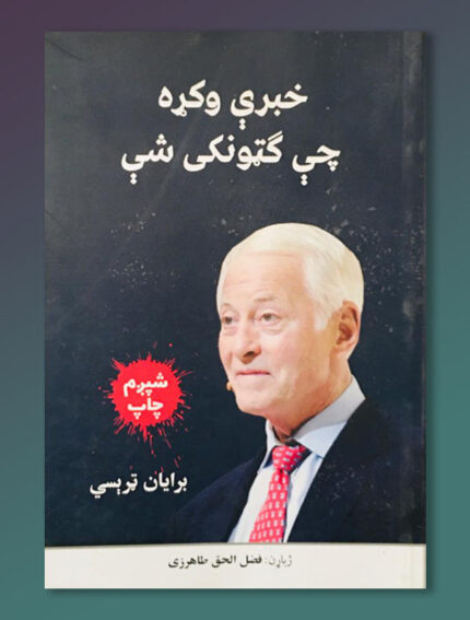 خبرې وکړه گتونکی شې