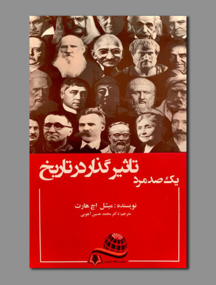 یک صد مرد تاثیرگذار در تاریخ