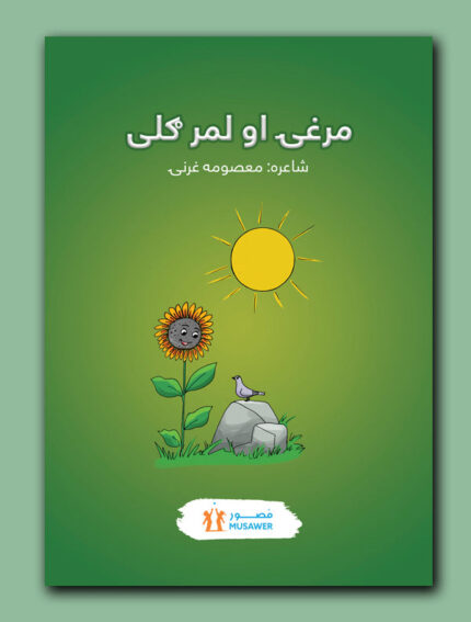 مرغۍ او لمرګلی