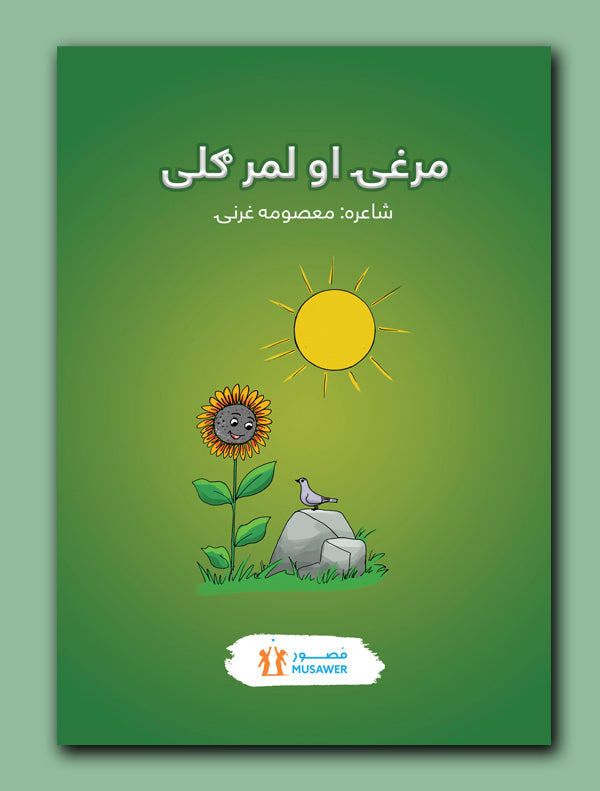 Marghy.jpg مرغۍ او لمرګلی - Image 1