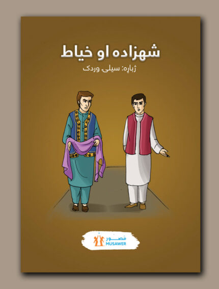 شهزاده او خیاط