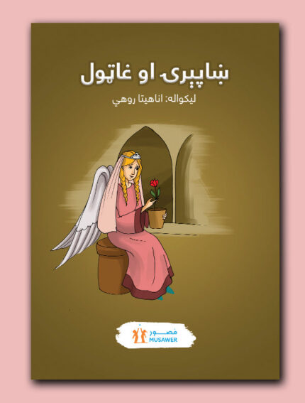 ښاپېرۍ او غاټوله