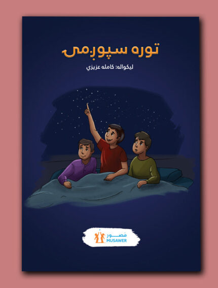 توره سپوږمۍ