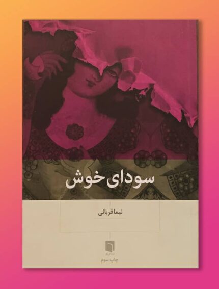 سودای خوش
