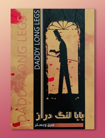 بابا لنگ دراز