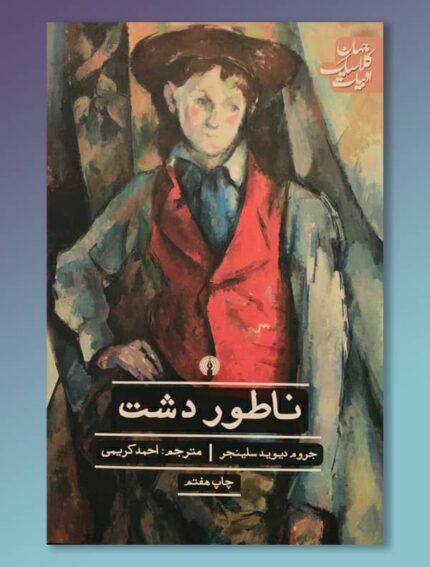 ناطور دشت