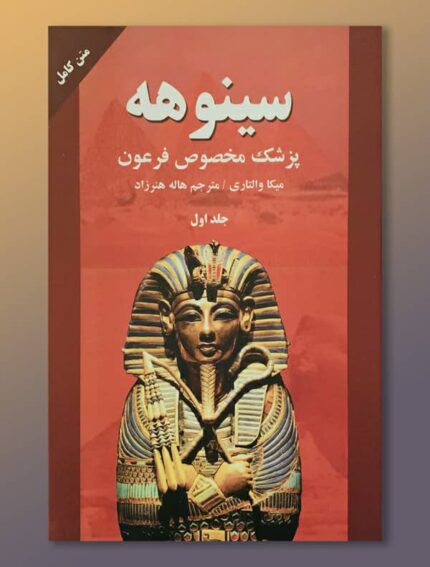 (سینوهه (جلد اول و دوم