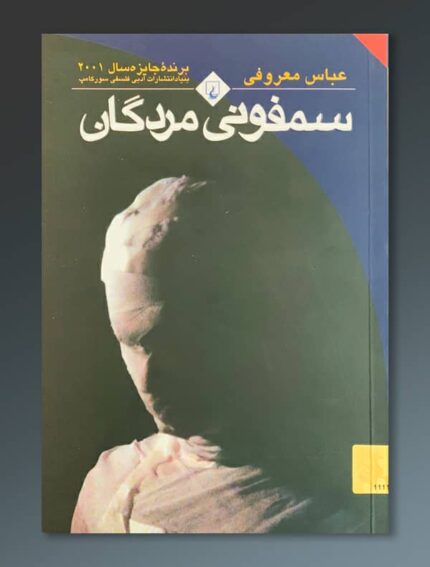 سمفونی مردگان