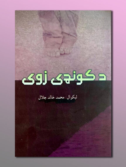 د کونډی زوی