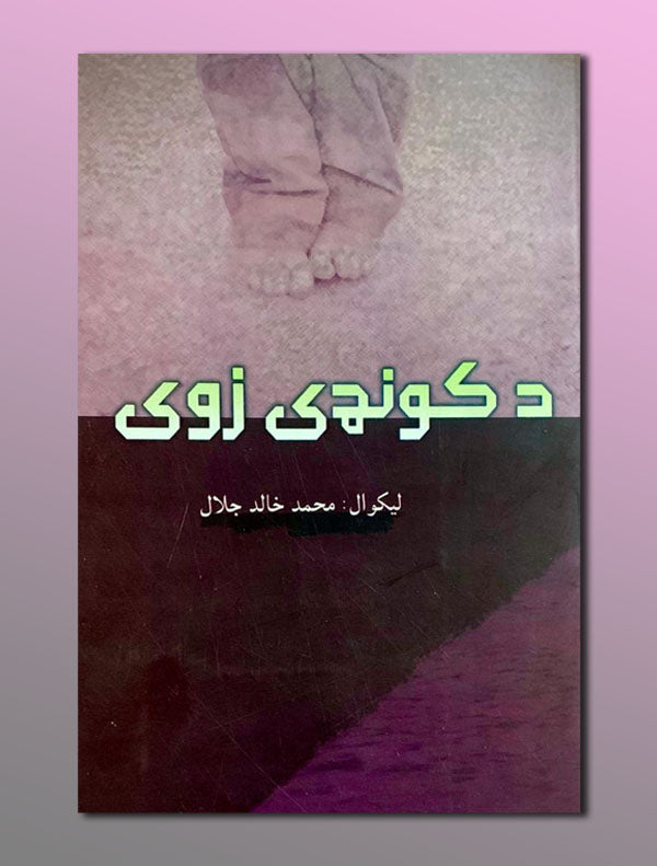 a1197cd656450f572304495967aafc6f.jpg د کونډی زوی - Image 1