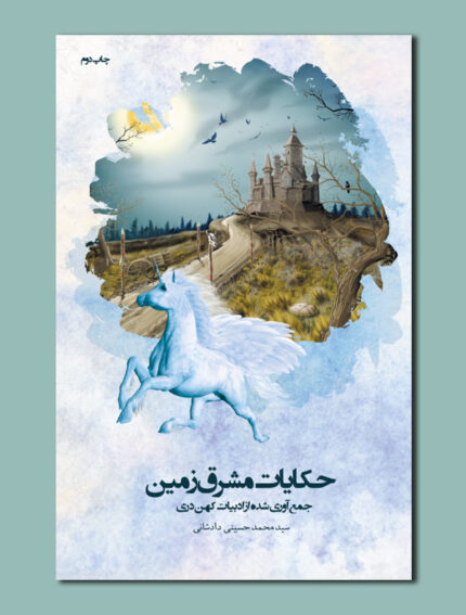 حکایات مشرق زمین
