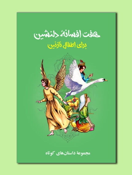هفت افسانۀ دلنشین برای اطفال نازنین