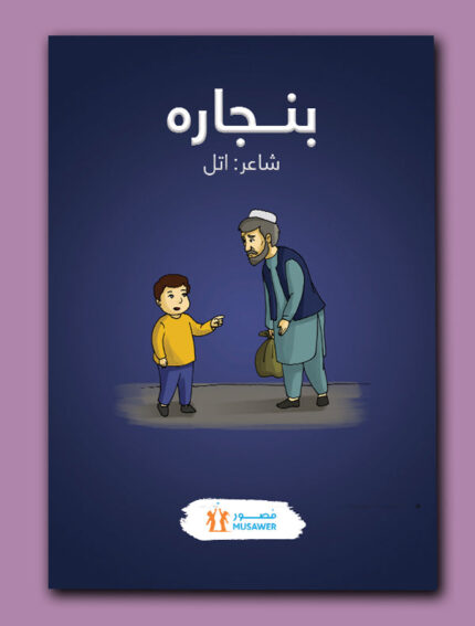 بنجاره