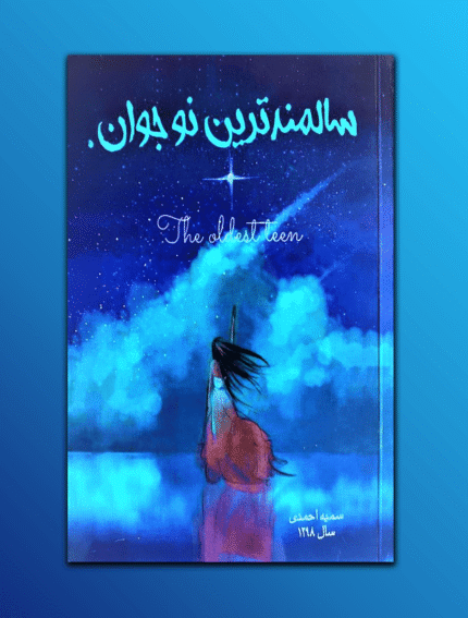 سالمندترین نوجوان