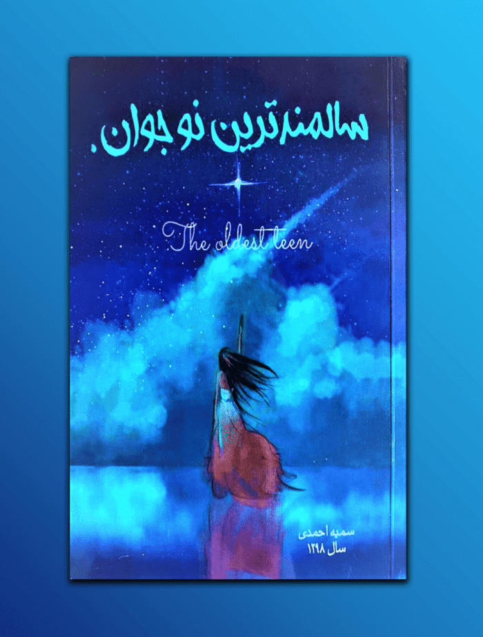 c_bc88a8bf-b308-4ffa-bf79-92796bfe7757.png سالمندترین نوجوان - Image 1
